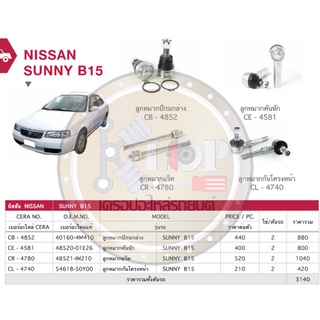 ชุดเปลี่ยนลูกหมากช่วงล่าง(CERA) NISSAN SUNNY B15