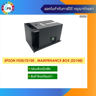 S2100 กล่องซับหมึก Epson F530/ F531/ F560 /F500 /F570 /F571/T2100/ T3100 Maintenance Box (New Compatible)