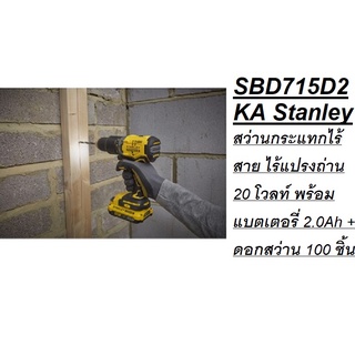 OK  SBD715D2KA Stanley สว่านกระแทกไร้สาย ไร้แปรงถ่าน 20 โวลท์ พร้อมแบตเตอรี่ 2.0Ah + ดอกสว่าน 100 ชิ้น รับประกัน 2 ปี