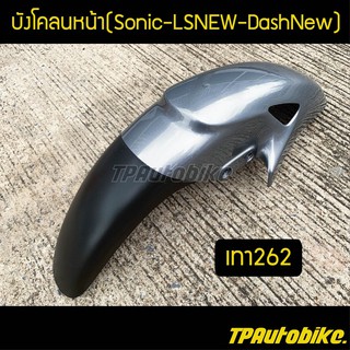 บังโคลนหน้าโซนิค Sonicตัวเก่า แอลเอส LSNew แดชตัวใหม่ DashNew สีเทา262 / เฟรมรถ กรอบรถ ชุดสี  แฟริ่ง