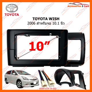 หน้ากากวิทยุรถยนต์ TOYOTA WISH 2006 - 2011 ขนาดจอ 10.1 นิ้ว รหัส TO-273T