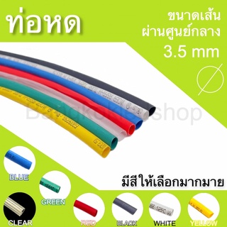 ท่อหดหุ้มสายไฟ ขนาด 3.5mm ราคา/1 เมตร ท่อหดคุณภาพดีสำหรับงานหุ้มสายไฟ ,สายชาร์จ  มีสีให้เลือกมากมาย Heat shrink tubing