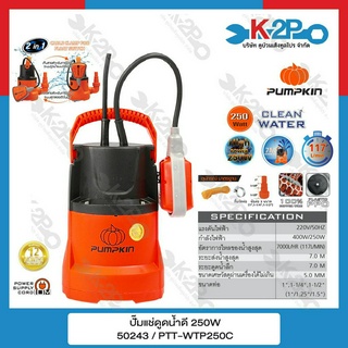 Pumpkin ไดโว่ ปั๊มจุ่ม ปั๊มแช่ ปั๊มดูดน้ำดี ขนาด ( 50243 ) 250W
