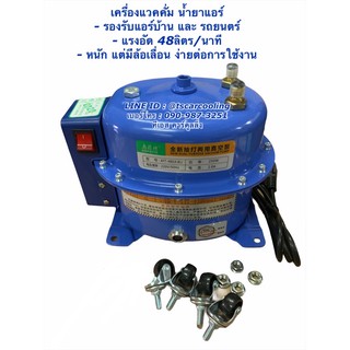 เครื่องแวคคั่ม ทั้งดูดและอัด ยี่ห้อ PQ Vacuum Pump 2 in 1 แวคคั่มปั้ม ปั้มสูญญากาศ 48 ลิตร (Dual system 2 in 1)