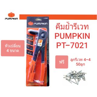 PUMPKIN คีมย้ำรีเวท รุ่นประหยัด พร้อมลูกรีเวท 50ลูก PT-7021