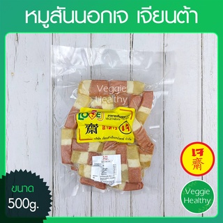 🥩หมูสันนอกเจ Love J เจียนต้า ขนาด 500 กรัม (อาหารเจ-วีแกน-มังสวิรัติ), Vegetarian Pork Sirloin 500g.🥩