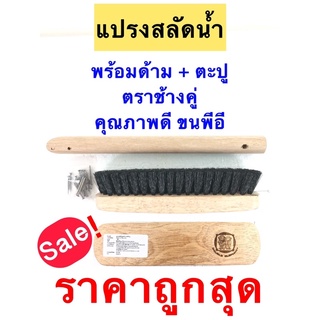 พร้อมส่ง ถูกสุด!! แปรงสลัดน้ำปูน พร้อมด้าม ตราช้างคู่ คุณภาพดี ขนพีอี