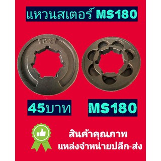 แหวนสเตอร์ MS180 เกรดคุณภาพ​