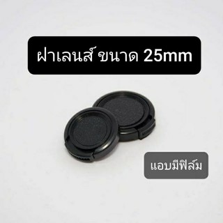 ฝาเลนส์ ขนาด 25mm (มีของพร้อมส่ง)