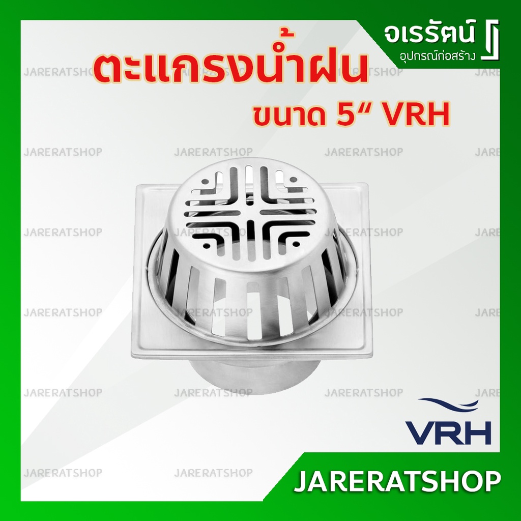 VRH ตะแกรงระบายน้ำฝน สแตนเลส 5" รุ่น FUVHU-W001JS - ตะแกรงหัวน้ำฝน ตะแกรง ระบายน้ำ ดาดฟ้า หลังคา ตะแกรงสแตนเลส