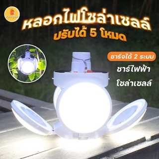 หลอดไฟ LED หลอดไฟพกพา หลอดไฟฉุกเฉิน หลอดไฟโซล่าเซลล์ ปรับแสงได้ 5 ระดับ