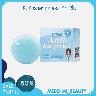 ลดราคา Tawan anti bactirial soap สบู่แอนตี้แบคทีเรีย ฆ่าเชื้อ 99.9 % ขนาด 50 กรัม