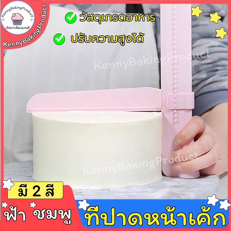 🌈ส่งฟรี🌈  ที่ปาดหน้าเค้ก พร้อมปรับระดับได้ถึง 26 ระดับ มีให้เลือกซื้อ 2 สี ที่ปาดเค้ก ที่ปาดหน้าเค้ก มีดปาดเค้ก