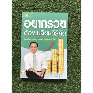 อยากรวยต้องเปลี่ยนวิธีคิดผู้เขียน ดร. วีรพงษ์ ชุติภัทร์, ทิวัตถ์ ชุติภัทร์ หนังสือ