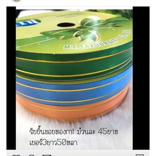 sale‼️ริบบิ้นmtขอบทองเบอร์3 ม้วนเล็ก ยาว50หลา