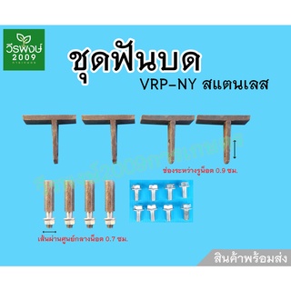 ชุดฟันบด VRP-NY อะไหล่เครื่องสีข้าวครัวเรือน ขนาดช่องระหว่างรูน็อต 0.9 ซม.