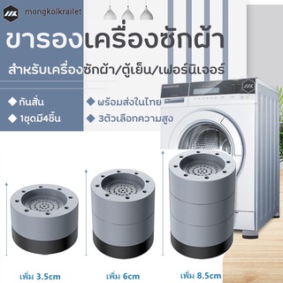 ขารองเครื่องซักผ้า ขารองถังซักผ้า 4 ชิ้น ขายาง ฐานรองเครื่องซักผ้า กันสั่นสะเทือน กันลื่น กันเสียงดังจากเครื่องซักผ้า