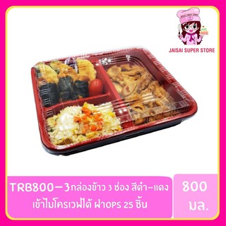 Nextech TRB800-3 กล่องข้าว กล่องข้าวเบนโตะ 3 ช่อง สีดำ-แดง เข้าไมโครเวฟได้ ฝาops 25ชิ้น