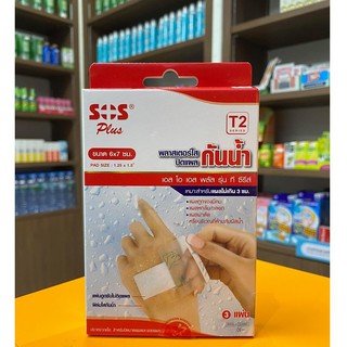 1 กล่อง SOS Plus T2 เอสโอเอส พลัส ที2 พลาสเตอร์ ใส ปิดแผล กันน้ำ พร้อมแผ่นดูดซับ ขนาด 6 x 7 ซม. พลาสเตอร์กันน้ำ