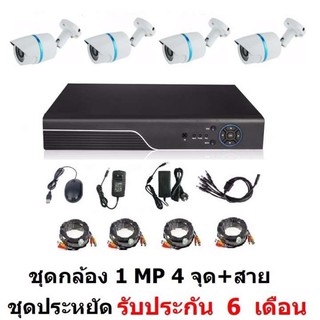 Mastersat ชุดกล้องวงจรปิด ติดตั้งได้ด้วยตัวเอง CCTV AHD 1 MP 720P 4 จุด กระบอก 4 ตัว พร้อมสายสำเร็จ ชุด สุดประหยัด