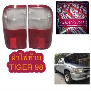 ฝาไฟท้าย ไฟท้าย ไทเกอร์ tiger 98 ตราเพชรอย่างดี OEM. ซ้าย,ขวา ราคาต่อข้าง