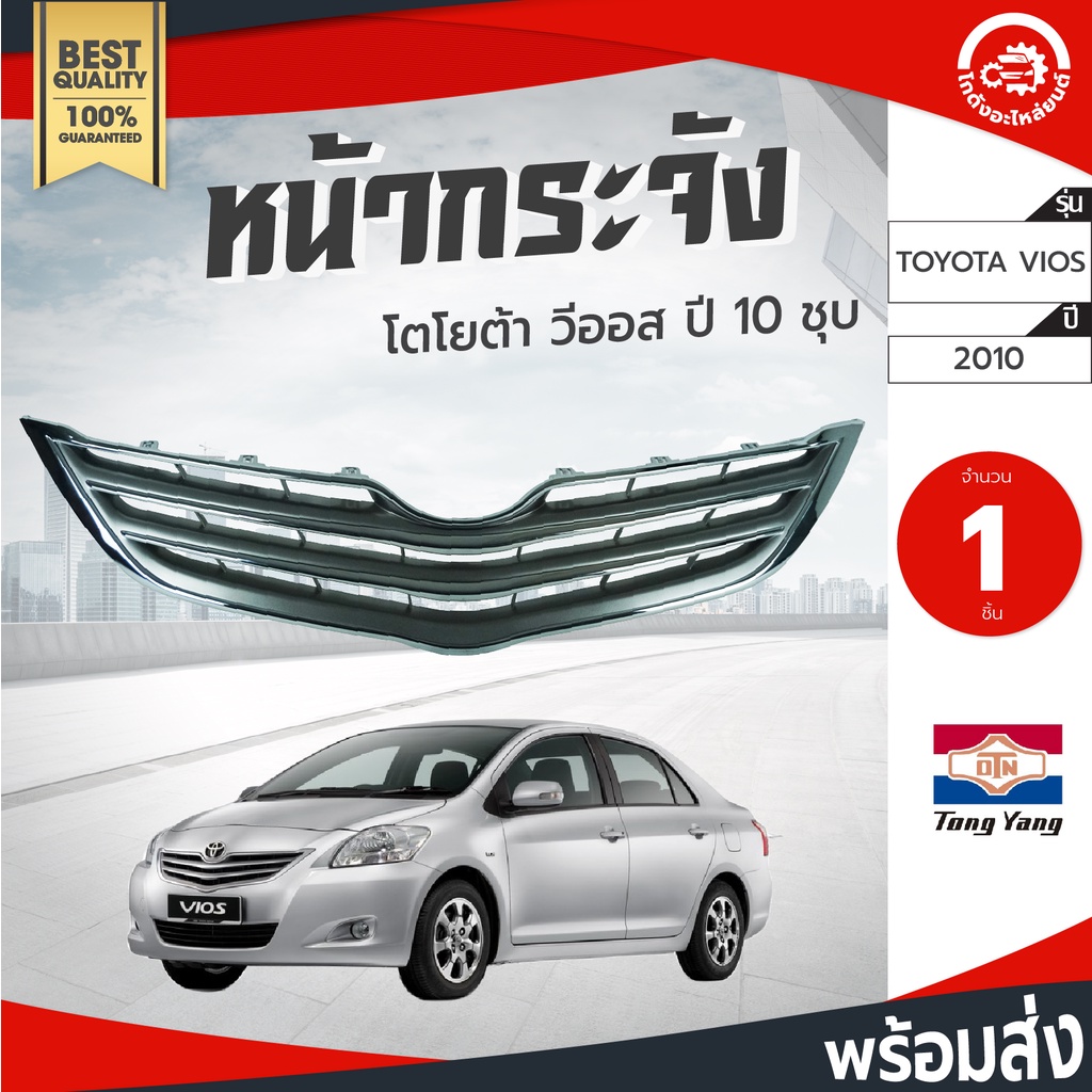 หน้ากระจัง โตโยต้า วีออส ปี 2010-2013 TONGYANG TOYOTA VIOS 2010-2013 กระจังหน้า หน้ากระจังรถยนต์ โกดังอะไหล่ยนต์