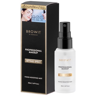 โปรโมชั่น : Browit โปรเฟสชั่นนอลเมคอัพเซ็ตติ้งสเปรย์ 50ml