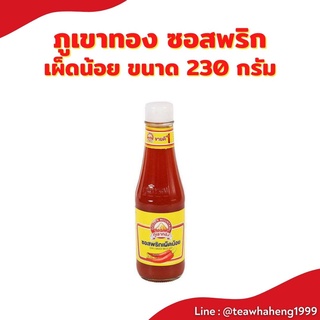 ซอสพริกภูเขาทอง สูตรเผ็ดน้อย ขวดเล็ก 230 กรัม