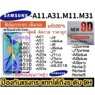 ฟิล์มกระจกเต็มจอ SAMSUGN ทุกรุ่น SAMSUNG  A01/A51/A71/A10/A20/A30/A50/A20S/A30S/A50S/A70/A80/A90 ฟิล์มกระจกนิรภัย