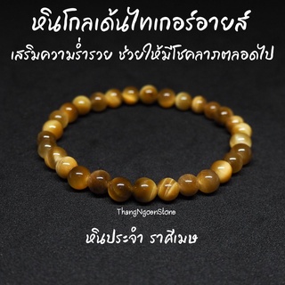 หินโกลเด้นไทเกอร์อายส์ ตาเสือทอง Golden Tiger Eye ขนาด 6 มิล เสริมความร่ำรวย ช่วยให้มีโชคลาภตลอดไป กำไลหินนำโชค หินมงคล