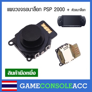 [PSP 2000] แผงวงจรอนาล็อกพร้อมหัวอนาล็อก psp รุ่น 2000, Analog PSP 2000 สีดำ