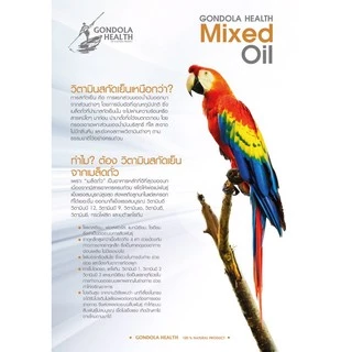 Mixed Oil Gondola Healt วิตามินนก แบบแบ่งขาย ของแท้ 💯