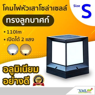 โคมไฟหัวเสาโซล่าเซลล์ ทรง ลูกบาศก์ Size S (110lm)(เเสง : ขาว+เหลืองวอมไวท์) โคมไฟพลังแสงอาทิตย์ ไฟโซล่าเซลล์ ไฟหัวเสา