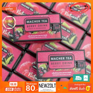 (2 กล่อง) Macher tea ชามาเชอร์ มาเชอรี่ เยอร์บามาเต ชาเบอร์รี่ดีท็อกซ์ ชามาเชอรี่ ชาลดไขมัน ชาลดน้ำหนัก ขาสลายไขมัน