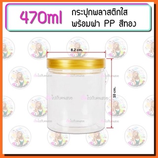 กระปุกพลาสติกเนื้อ pet 470 ml❤️set 10ใบ✅งานเกรดA 👍พลาสติกเนื้อใส ไม่มีฟองอากาศ ไม่ละลาย
