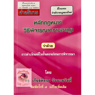หลักกฎหมายวิธีพิจารณาความอาญา ว่าด้วยการดำเนินคดีในขั้นตอนก่อนการพิจารณา เกียรติขจร วัจนะสวัสดิ์ พิมพ์ครั้งที7