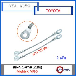 สลิง​ สลิงกะบะท้าย​ สลิงฝาท้าย TOYOTA MightyX, VIGO​ วีโก้ (2เส้น)