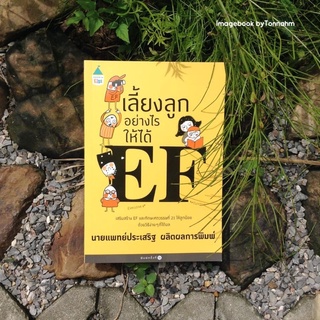 เลี้ยงลูกอย่างไรให้ได้ EF (PDF)