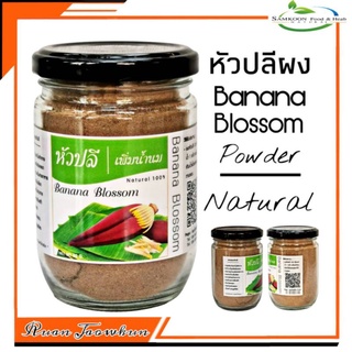 R12 หัวปลีผง 90 G. (Banana Blossom Powder) หัวปลีผง 100%  น้ำหัวปลี หัวปลีชง หัวปลีเพิ่มน้ำนม หัวปลีอบแห้ง หัวปลีปลอดสาร