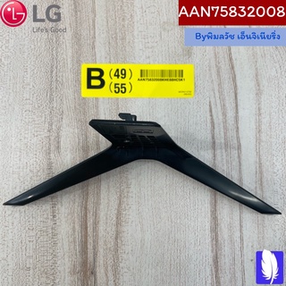 Base Assembly ขาตั้งทีวี ของแท้จากศูนย์ LG100% Part No : AAN75832008 (กรณีหันหน้าเข้าทีวีขาฝั่งด้านขวา)