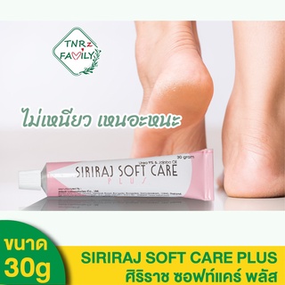 [30g.]Siriraj Soft Care Plus for Foot and Elbow ศิริราชซอฟท์แคร์ พลัส 30 กรัม