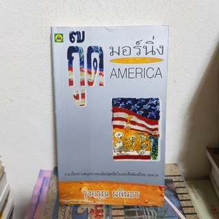 #1402 กู๊ด มอร์นิ่ง AMERICA / รุ่งอรุณ ผลินธร หนังสือมือสอง