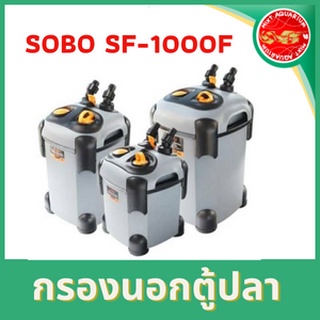 กรองนอกตู้ปลา SOBO SF-1000F กรองตู้ปลา ระบบกรองตู้ปลา ใช้กับตู้18-36นิ้ว