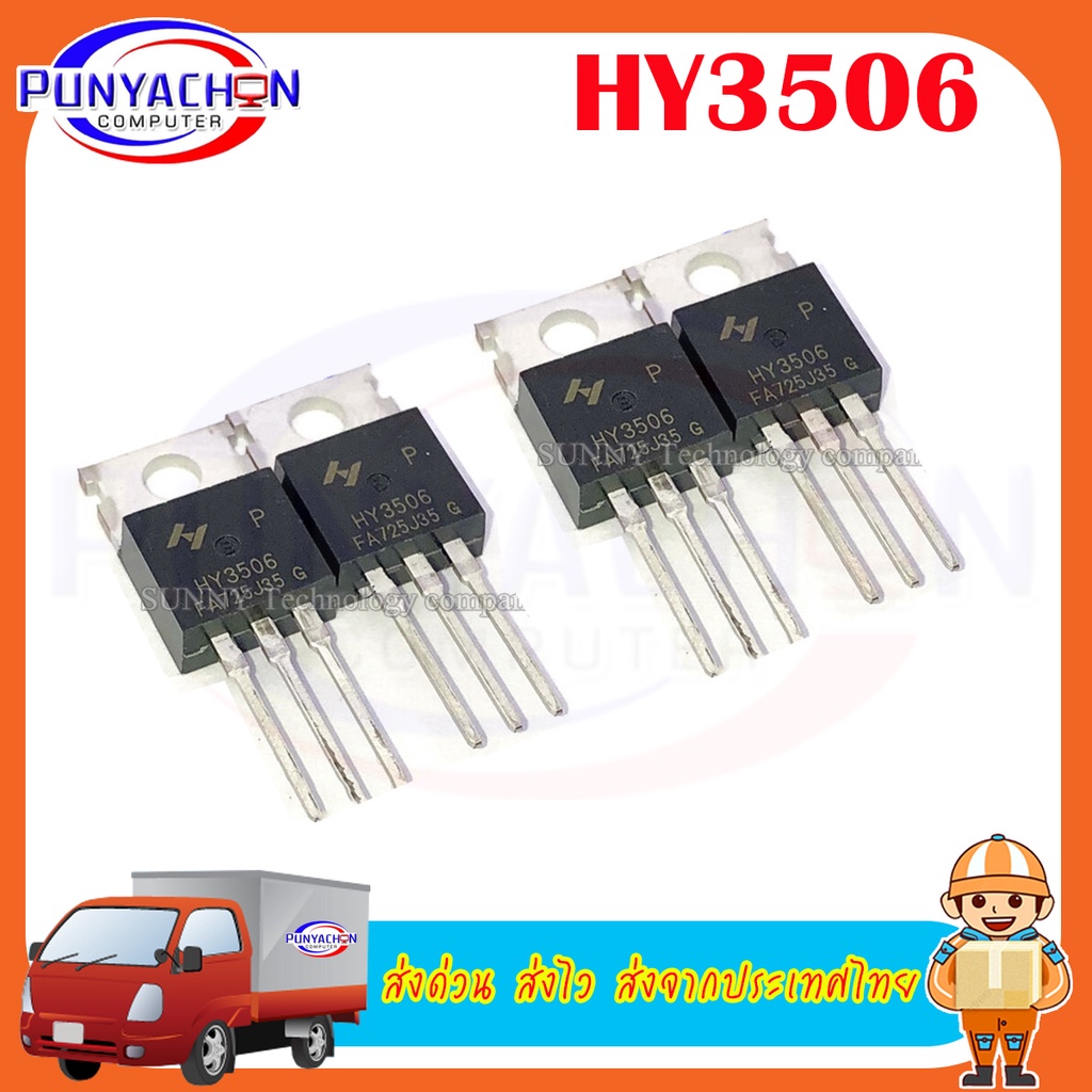 HY3506 ราคาต่อชิ้น ส่งด่วน ส่งไว ส่งจากประเทศไทย