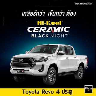 ฟิล์มกรองแสง Hi-Kool รุ่น Ceramic Black Night สำหรับ Toyota Revo 4 ประตู ฟิล์มกรองแสงรถยนต์ ฟิล์มไฮคูล ฟิล์มติดรถยนต์