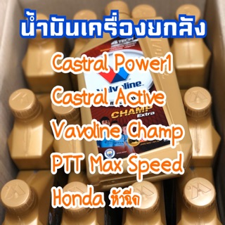 น้ำมันเครื่องยกลัง Honda / Castral / Max Speed / Vavoline