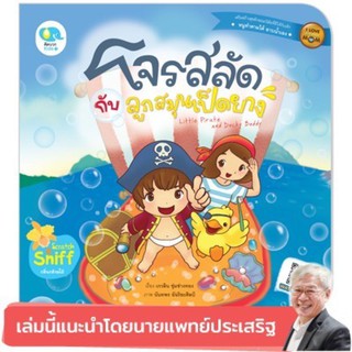 หนังสือเด็ก หนังสือนิทาน โจรสลัดกับลูกสมุนเป็ดยาง Little Pirate and Ducky Buddy