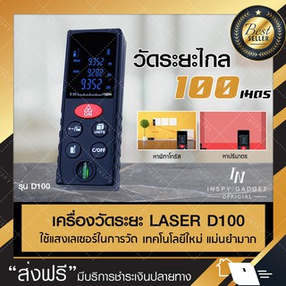 เครื่องวัดระยะทาง Laser 100m D100 เลเซอร์วัดระยะ เครื่องวัดระยะ เครื่องวัดระยะทางดิจิตอลแบบใช้มือถือ ของแท้