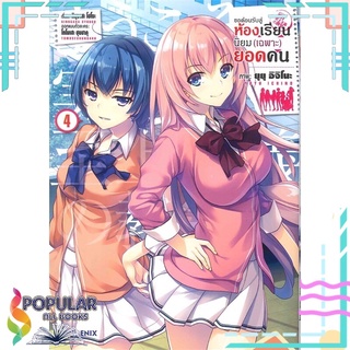 หนังสือ   ขอต้อนรับสู่ห้องเรียนนิยม (เฉพาะ) ยอดคน เล่ม 4 (Mg)#  PHOENIX-ฟีนิกซ์