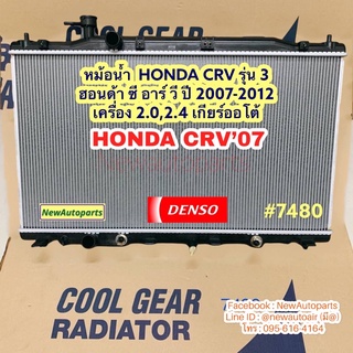 หม้อน้ำ HONDA CRV G3 ปี2007-12 เกียร์ออโต้ เครื่อง 2.0 2.4 หม้อน้ำรถยนต์ ฮอนด้า ซีอาร์วี รุ่น3 Denso coolgear (7480)